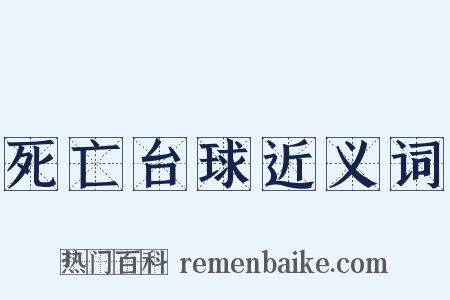 死亡台球近义词是什么意思的图片
